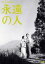 【中古】DVD▼木下惠介監督作品 永遠の人▽レンタル落ち 499円