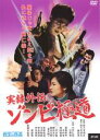 &nbsp;JAN&nbsp;4932487021598&nbsp;品　番&nbsp;ULD159&nbsp;出　演&nbsp;小沢仁志／江原修／新藤栄作／木村栄／増田美亜／平沙織／飯島大介／諏訪太朗／重久剛一&nbsp;監　督&nbsp;佐々木浩久&nbsp;制作年、時間&nbsp;2001年&nbsp;88分&nbsp;製作国&nbsp;日本&nbsp;メーカー等&nbsp;ビデオメーカー&nbsp;ジャンル&nbsp;邦画／アクション／ホラー／任侠、極道&nbsp;&nbsp;【怖い 恐怖 呪い 心霊 サスペンス】&nbsp;カテゴリー&nbsp;DVD&nbsp;入荷日&nbsp;【2024-04-20】【あらすじ】「発狂する唇」の佐々木浩久が監督、「実録広島やくざ戦争」の小沢仁志が主演。ゾンビとして蘇ったヤクザの姿を描く、異色の仁侠映画。伝説のヤクザの魂が、鉄砲玉として使い捨てられた気弱なヤクザの死体に乗り移る。そして、ヤクザ社会を根絶やしにするべくゾンビヤクザが動き出した！レンタル落ち商品のため、ディスク、ジャケットに管理シールが貼ってあります。