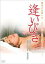 【中古】DVD▼逢いびき レンタル落ち 926円