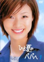 楽天市場】ひと夏のパパへ dvdの通販 楽天市場】ひと夏のパパへ dvdの通販