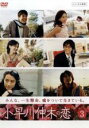 【中古】DVD▼小早川伸木の恋 3(第5話〜第6話) レンタル落ち