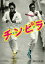 【中古】DVD▼チ・ン・ピ・ラ レンタル落ち 2,528円