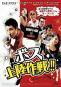 【バーゲンセール】【中古】DVD▼ボス上陸作戦!! 字幕のみ レンタル落ち