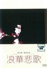 【バーゲンセール】【中古】DVD▼浪華悲歌 レンタル落ち