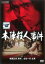 【中古】DVD▼本陣殺人事件▽レンタル落ち 1,114円