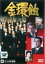 【中古】DVD▼金環蝕 レンタル落ち 768円