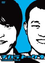 &nbsp;JAN&nbsp;4571366499259&nbsp;品　番&nbsp;YRBR90920&nbsp;出　演&nbsp;千原兄弟&nbsp;制作年、時間&nbsp;2013年&nbsp;131分&nbsp;製作国&nbsp;日本&nbsp;メーカー等&nbsp;よしもとアール・アンド・シー&nbsp;ジャンル&nbsp;お笑い／コント&nbsp;&nbsp;【コメディ 爆笑 笑える 楽しい】&nbsp;カテゴリー&nbsp;DVD&nbsp;入荷日&nbsp;【2025-03-31】【あらすじ】2人のトークが聞けるのはここだけ！大人気イベントのDVD第9弾！草月ホールにて毎月行われているチハラトーク。2012年4月公演〜2013年3月公演のチハラトークより千原兄弟の貴重なおもしろいトークを厳選収録。レンタル落ち商品のため、ディスク、ジャケットに管理シールが貼ってあります。