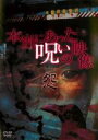 【バーゲンセール】【中古】DVD▼本当にあった呪いの映像 怨 レンタル落ち