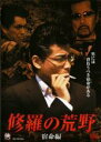 【バーゲンセール】【中古】DVD▼修羅の荒野 2 宿命編 レンタル落ち