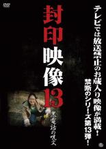 【中古】DVD▼封印映像 13 黒電話の呪文 レンタル落ち