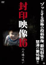 【中古】DVD▼封印映像 16 八尺様の呪い レンタル落ち