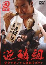 【バーゲンセール】【中古】DVD▼逆鱗組 背なで哭いている唐獅子ボタン レンタル落ち