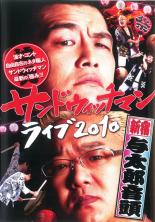 【中古】DVD▼サンドウィッチマン ライブ 2010 新宿与太郎音頭 レンタル落ち