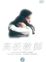 【バーゲンセール】【中古】DVD▼高校教師 2(第4話〜第6...