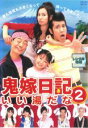 【バーゲンセール】【中古】DVD▼鬼嫁日記 いい湯だな 2(第3話〜第4話) レンタル落ち