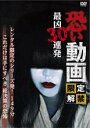 【中古】DVD▼恐い動画 限定解禁 最凶30連発 レンタル落ち