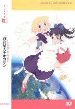 【バーゲンセール】【中古】DVD▼アニメ文庫 001 百合星人ナオコサン レンタル落ち