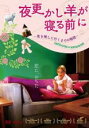 【バーゲンセール】【中古】DVD▼夜更かし羊が寝る前に 君を捜しに行くまでの物語 字幕のみ レンタル落ち