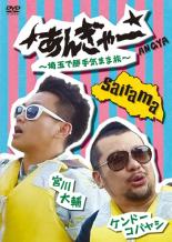 &nbsp;JAN&nbsp;4571487551072&nbsp;品　番&nbsp;YRBR90958&nbsp;出　演&nbsp;宮川大輔／ケンドーコバヤシ&nbsp;制作年、時間&nbsp;2014年&nbsp;61分&nbsp;製作国&nbsp;日本&nbsp;メーカー等&nbsp;よしもとアール・アンド・シー&nbsp;ジャンル&nbsp;お笑い／コント／漫才&nbsp;&nbsp;【コメディ 爆笑 笑える 楽しい】&nbsp;カテゴリー&nbsp;DVD&nbsp;入荷日&nbsp;【2025-07-22】【あらすじ】宮川大輔×ケンドーコバヤシ 大人気公演！チケットは常に入手困難！！「あんぎゃー」とは…トークの達人・宮川大輔とケンドーコバヤシが、楽屋話から世相をぶった斬る時事ネタまで、あらゆるテーマでトークを繰り広げる必笑ライブのこと。そんなライブを毎月約1回のペースで全国各地にて開催、全国47都道府県を「行脚（あんぎゃ）しよう！」という壮大なプロジェクト。ライブ当日の朝に現地に入り、時間の許す限り2人で勝手気ままに旅をして、ご当地料理を食べ、地元の人たちと交流し、その結果を夜のトークライブで発表するのがあんぎゃー。普段のテレビでは決して見られないあんぎゃーならではの爆裂トークに乞うご期待！レンタル落ち商品のため、ディスク、ジャケットに管理シールが貼ってあります。