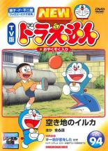 楽天遊ING城山店【バーゲンセール】【中古】DVD▼NEW TV版 ドラえもん 94 レンタル落ち