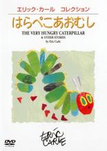 【中古】DVD▼はらぺこあおむし