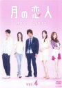 【バーゲンセール】【中古】DVD▼月の恋人 Moon Lovers 4(第6話〜第7話) レンタル落ち