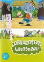【バーゲンセール】【中古】DVD▼しまじろうのわお! 31 レンタル落ち