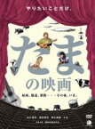 【バーゲンセール】【中古】DVD▼たまの映画 レンタル落ち