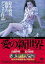 【中古】DVD▼愛の新世界 HDリマスター版▽レンタル落ち 2,343円