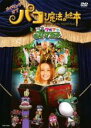 【中古】DVD▼メイキングオブ パコと魔法の絵本 と いつもワガママガマ王子