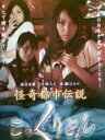 【バーゲンセール】【中古】DVD▼怪奇都市伝説 こっくりさん