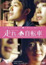 【中古】DVD▼走れ自転車 字幕のみ レンタル落ち