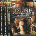 全巻セット【送料無料】【中古】DVD▼デューン 砂の惑星2(3枚セット)上巻、中巻、下巻 レンタル落ち