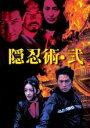 【中古】DVD▼隠忍術 弐 レンタル落ち