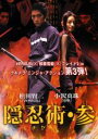 【中古】DVD▼隠忍術 参 レンタル落ち