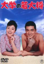 【バーゲンセール】【中古】DVD▼大学の若大将 レンタル落ち