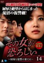 【バーゲンセール】【中古】DVD▼その女が恐ろしい 屈辱と復讐の果てに 14(第53話〜第56話) 字幕のみ レンタル落ち