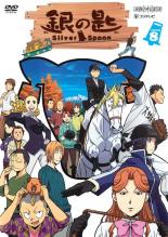 【バーゲンセール】【中古】DVD▼銀の匙 Silver Spoon 8(第2話、第3話) レンタル落ち