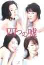 【バーゲンセール】【中古】DVD▼四つの嘘 3(第5話〜第6話) レンタル落ち