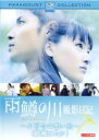 【中古】DVD▼雨鱒の川 撮影日記 小百合の想い出 レンタル落ち