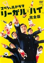 【中古】DVD▼スペシャルドラマ リーガル・ハイ 完全版 レンタル落ち