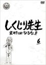 【バーゲンセール】【中古】DVD▼しくじり先生 俺みたいになるな!! 6 レンタル落ち