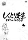 【バーゲンセール】【中古】DVD▼しくじり先生 俺みたいになるな!! 4 レンタル落ち
