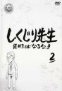 【バーゲンセール】【中古】DVD▼しくじり先生 俺みたいになるな!! 2 レンタル落ち
