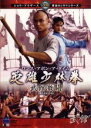 【バーゲンセール】【送料無料】【中古】DVD▼黄金のシネマ・シリーズ第弐期 ワンス・アポン・ア・タイム 英雄少林拳 武館激闘 字幕のみ レンタル落ち