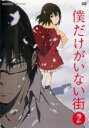 【バーゲンセール】【中古】DVD▼僕だけがいない街 2(第3話~第4話) レンタル落ち