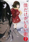 【バーゲンセール】【中古】DVD▼僕だけがいない街 2(第3話～第4話) レンタル落ち