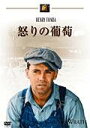 【中古】DVD▼怒りの葡萄 字幕のみ レンタル落ち