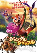 【中古】DVD▼ジャングル シャッフル レンタル落ち