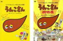 【バーゲンセール】2パック【中古】DVD▼うんこさん(2枚セット)純情派 レンタル落ち 全2巻